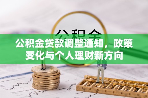 三芝公积金贷款调整通知，政策变化与个人理财新方向