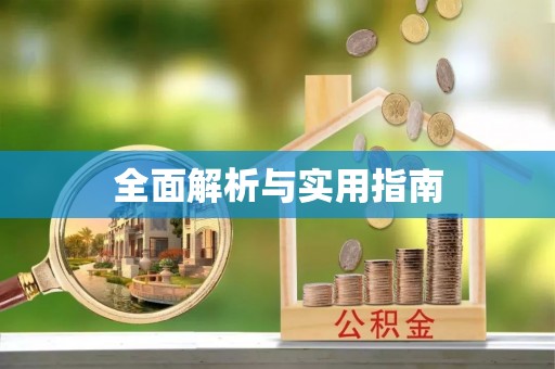 三芝全面解析与实用指南