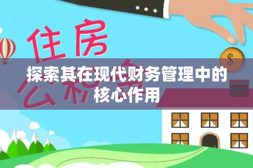 三芝探索其在现代财务管理中的核心作用
