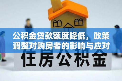 三芝公积金贷款额度降低，政策调整对购房者的影响与应对策略