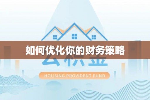 三芝如何优化你的财务策略
