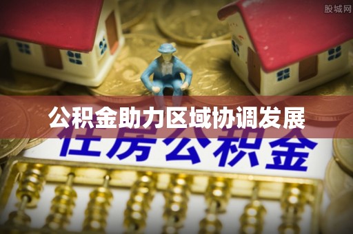 三芝公积金助力区域协调发展