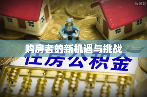 三芝购房者的新机遇与挑战