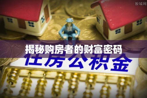 三芝揭秘购房者的财富密码