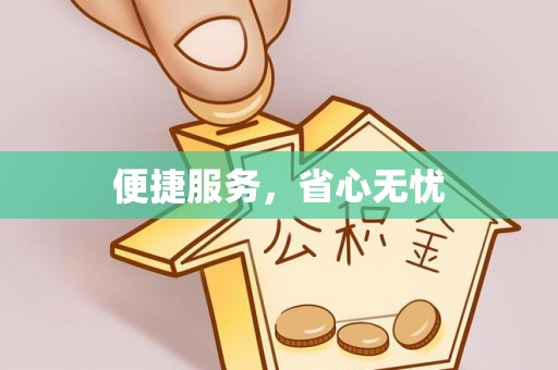 三芝便捷服务，省心无忧