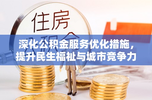 三芝深化公积金服务优化措施，提升民生福祉与城市竞争力