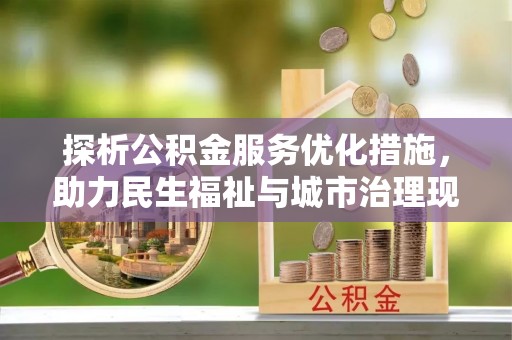 三芝探析公积金服务优化措施，助力民生福祉与城市治理现代化