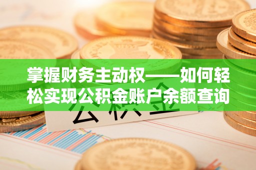 三芝掌握财务主动权——如何轻松实现公积金账户余额查询