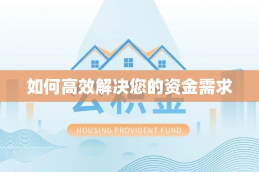 三芝如何高效解决您的资金需求
