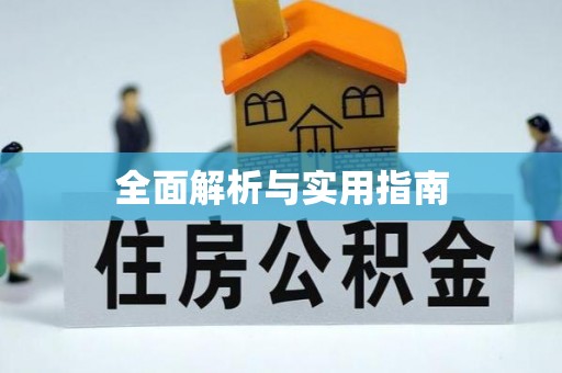三芝全面解析与实用指南