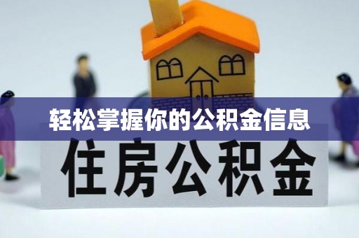 三芝轻松掌握你的公积金信息